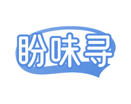 盼味寻 第30类小食配料商标图样
