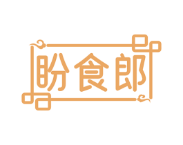 盼食郎 第30类小食配料商标图样