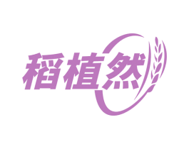 稻植然 第30类小食配料商标图样