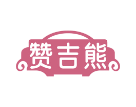 赞吉熊 第29类食品商标图样
