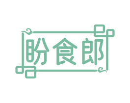 盼食郎 第29类食品商标图样