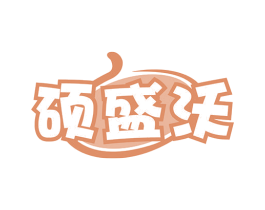 硕盛沃 第1类化学原料商标图样