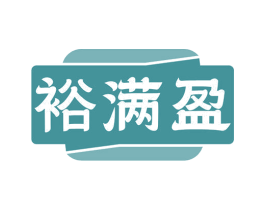 裕满盈 第1类化学原料商标图样