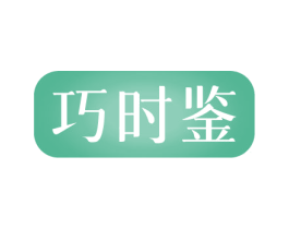巧时鉴 第16类办公工具商标图样