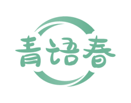 青语春 第16类办公工具商标图样