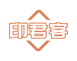 印君客 第16类办公工具商标图样