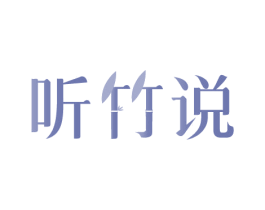 听竹说 第16类办公工具商标图样
