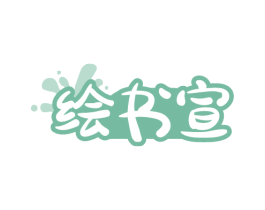 绘书宣 第16类办公工具商标图样
