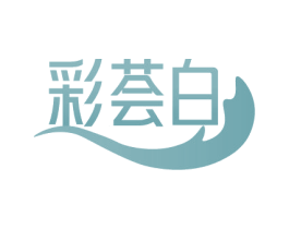 彩荟白 第3类化妆品商标图样