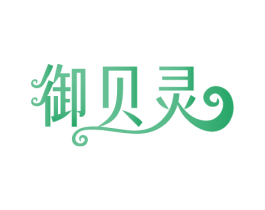 御贝灵 第3类化妆品商标图样
