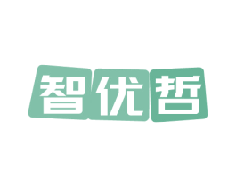 智优哲 第16类办公工具商标图样