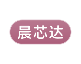 晨芯达 第16类办公工具商标图样