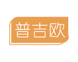普吉欧 第16类办公工具商标图样
