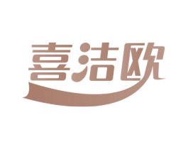 喜洁欧 第16类办公工具商标图样