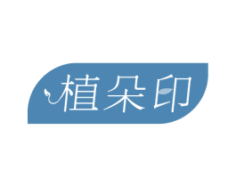 植朵印 商标图样