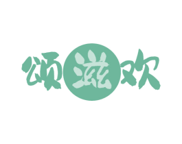 颂滋欢 第30类小食配料商标图样