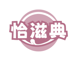 恰滋典 第30类小食配料商标图样