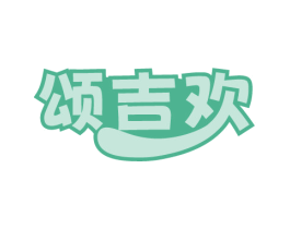颂吉欢 第30类小食配料商标图样