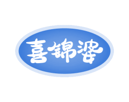 喜锦婆 第30类小食配料商标图样