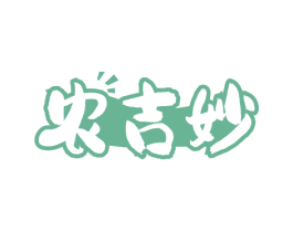 农吉妙 第29类食品商标图样