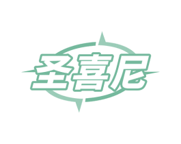 圣喜尼 第11类家用电器商标图样