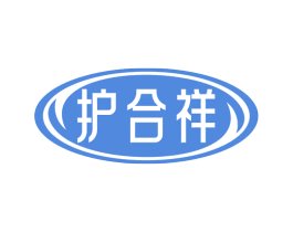 护合祥 第5类医药商标图样