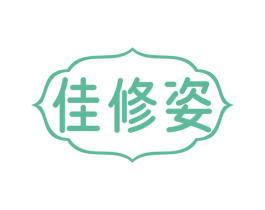 佳修姿 第5类医药商标图样