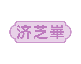 济芝崋 第5类医药商标图样