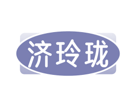 济玲珑 第5类医药商标图样