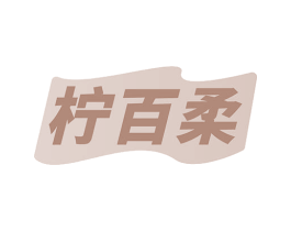 柠百柔 第3类化妆品商标图样