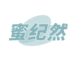 蜜纪然 第3类化妆品商标图样