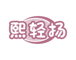 熙轻扬 第3类化妆品商标图样