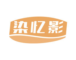 染忆影 第16类办公工具商标图样