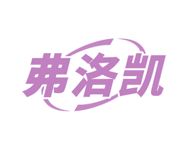 弗洛凯 第7类机械设备商标图样