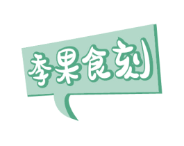 季果食刻 第31类水果花木商标图样