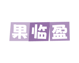 果临盈 第31类水果花木商标图样