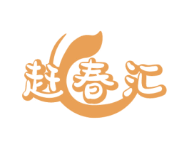 赶春汇 第31类水果花木商标图样