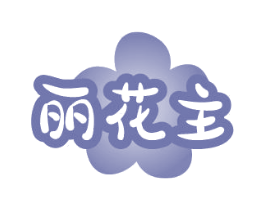 丽花主 第31类水果花木商标图样