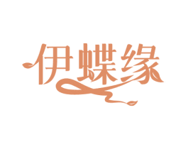 伊蝶缘 第31类水果花木商标图样