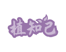 植知己 第31类水果花木商标图样