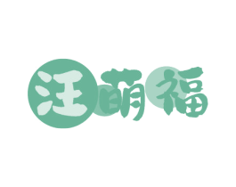 汪萌福 第31类水果花木商标图样