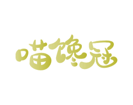 喵馋冠 第31类水果花木商标图样