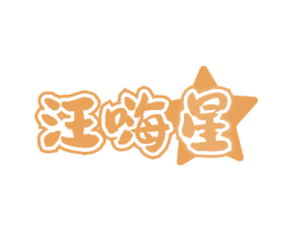 汪嗨星 第31类水果花木商标图样