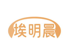 埃明晨 第11类家用电器商标图样