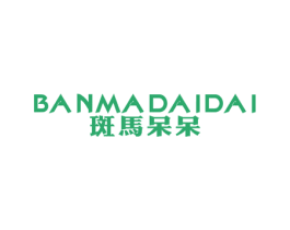 斑马呆呆 第25类服装鞋帽商标图样