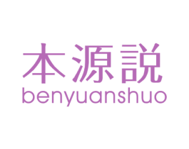 本源说 第25类服装鞋帽商标图样