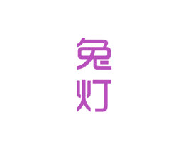 兔灯 第25类服装鞋帽商标图样