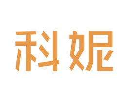 科妮 第25类服装鞋帽商标图样