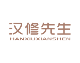 汉修先生 第25类服装鞋帽商标图样
