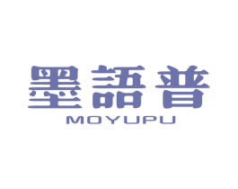 墨语普 第25类服装鞋帽商标图样
